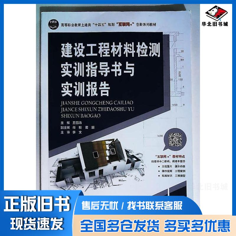 正版旧书建设工程材料检测实训指导书与实训报告王四清主编中南大学出版社9787548744542