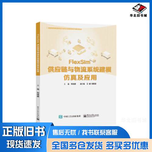 正版旧书FlexSim供应链与物流系统建模仿真及应用刘培德电子工业出版社9787121404443