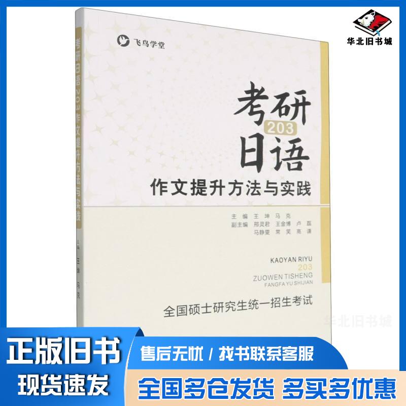 正版旧书考研日语203作文提升方法与实践王坤马克西北大学出版社9787560452159