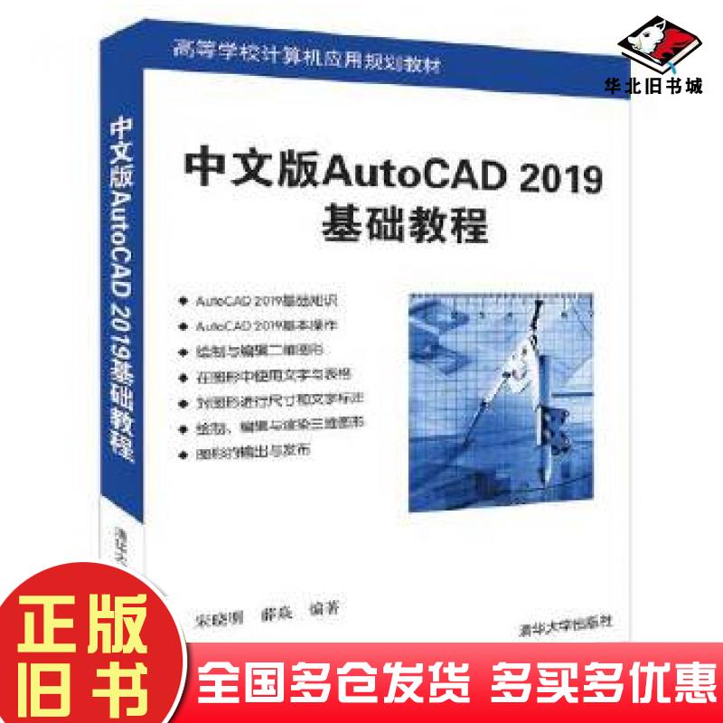 正版旧书中文版AutoCAD2019基础教程宋晓明薛焱清华大学出版社9787302518532