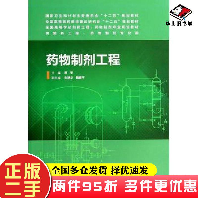 二手书药物制剂工程柯学主编人民卫生出版社9787117189729