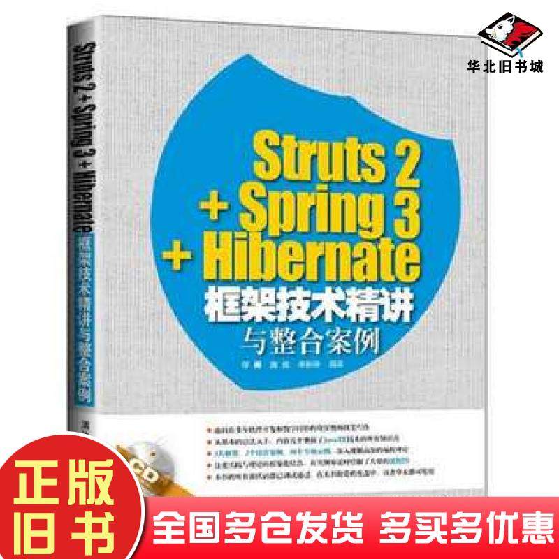 正版旧书Struts2Spring3Hibernate框架技术精讲与整合案例缪勇施俊李新锋编著清华大学出版社9787302388005