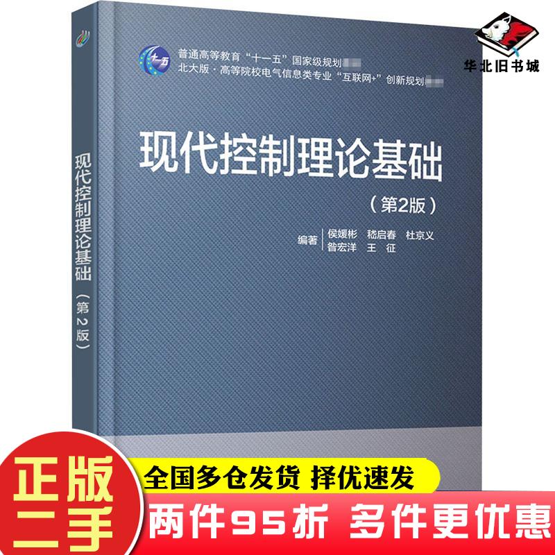 二手书现代控制理论基础第2版侯媛彬等北京大学出版社9787301312797