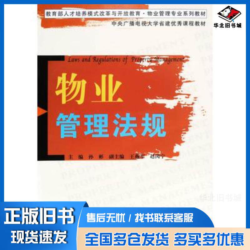 正版旧书物业管理法规孙彬广东高等教育出版社9787536161153