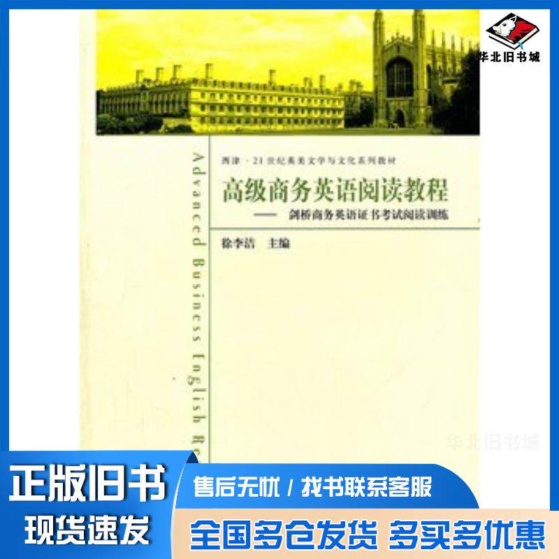 正版旧书高级商务英语阅读教程徐李洁东南大学出版社9787564133337