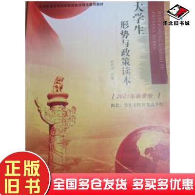 正版旧书大学生形式与政策读本宋华玲中共中央党校出版社9787503556555