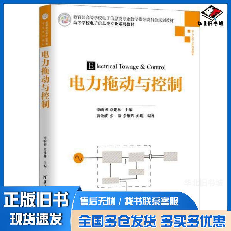 正版旧书电力拖动与控制李响初章建林黄金波张微余雄辉彭琨清华大学出版社9787302520016