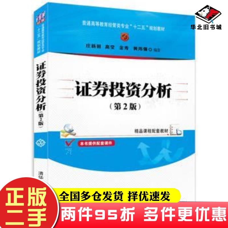 二手书证券投资分析第2版庄新田高莹金秀黄玮强清华大学出版社9787302325437