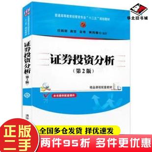二手书证券投资分析第2版庄新田高莹金秀黄玮强清华大学出版社9787302325437