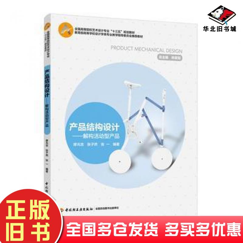 正版旧书产品结构设计:解构活动型产品繆元吉张子然张一编著中国轻工业出版社9787518414826
