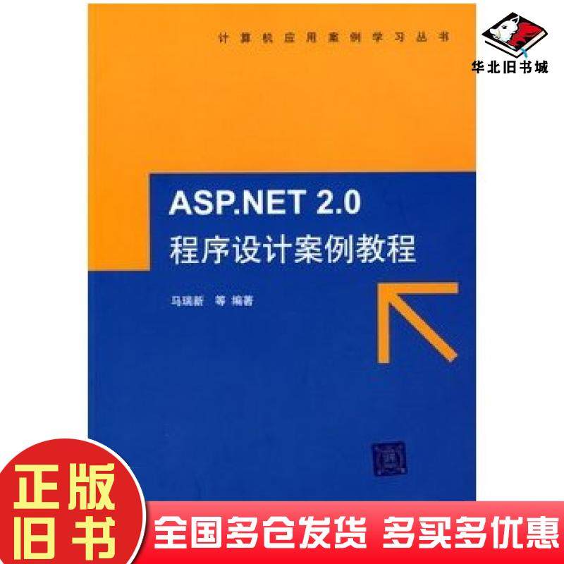 正版旧书ASP.NET2.0程序设计案例教程马瑞新等编著清华大学出版社9787302197652