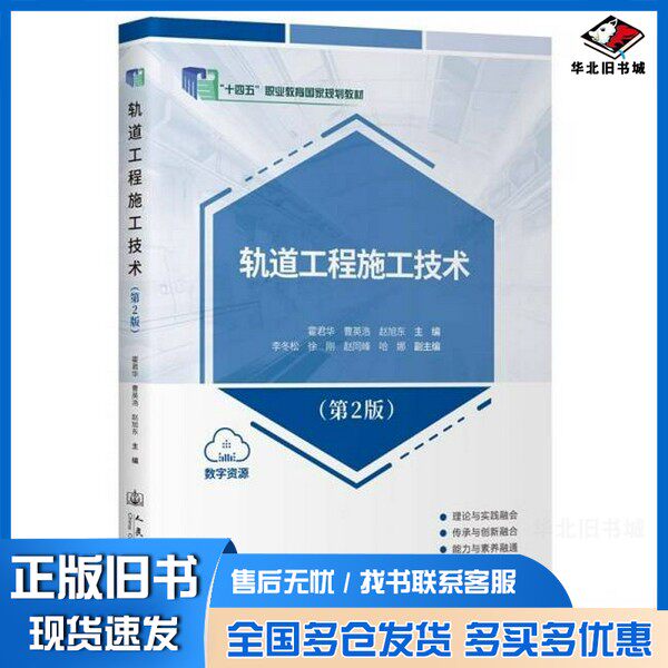 正版旧书轨道工程施工技术(第2版)霍君华, 曹英浩, 赵旭东主编 著人民交通出版社股份有限公司9787114204333