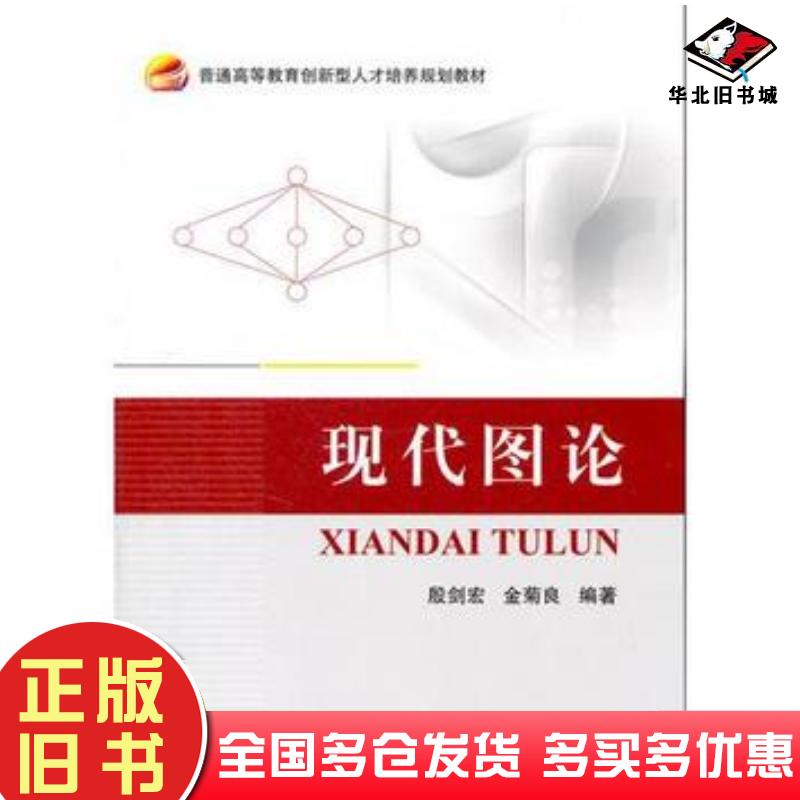 正版旧书现代图论殷剑宏金菊良编北京航空航天大学出版社9787512417496