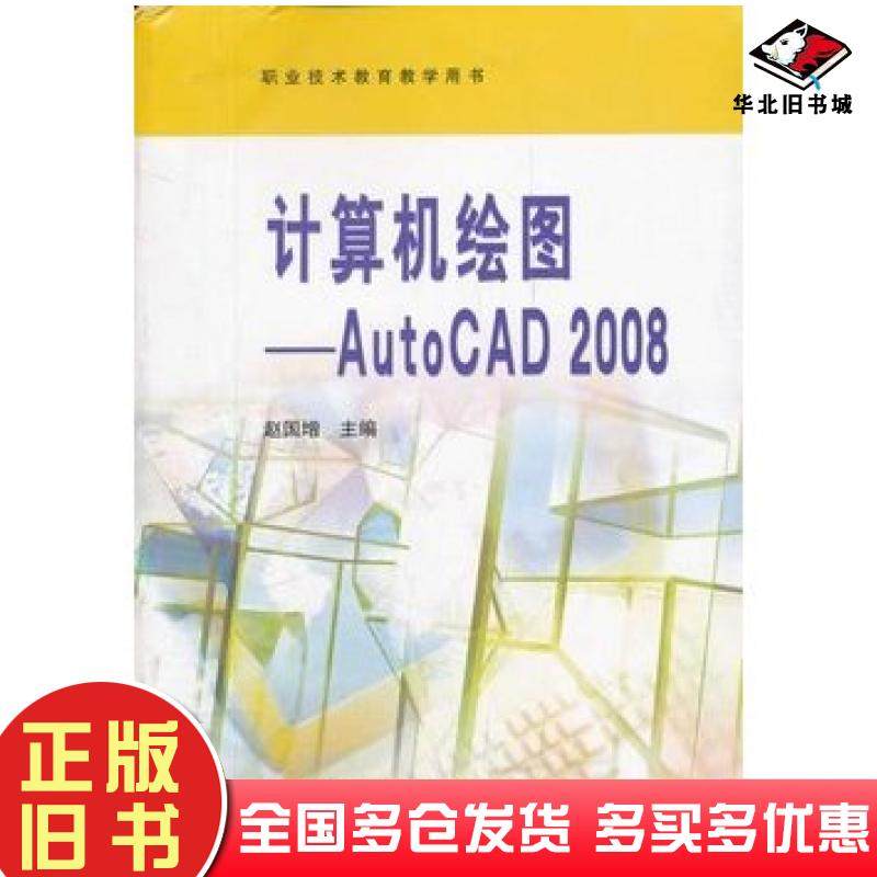 正版旧书计算机绘图AutoCAD2008赵国增主编高等教育出版社9787040260229