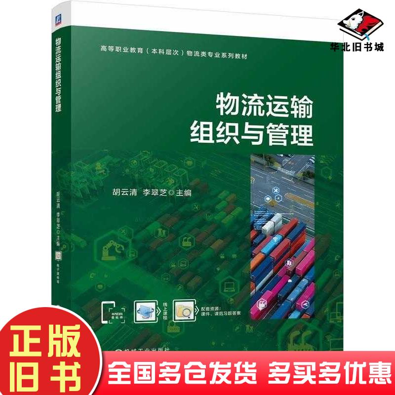 正版旧书物流运输组织与管理胡云清李翠芝机械工业出版社9787111759201