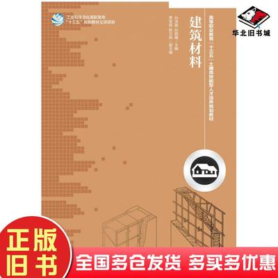 正版旧书建筑材料孙洪硕孙丽娟人民邮电出版社9787115399038