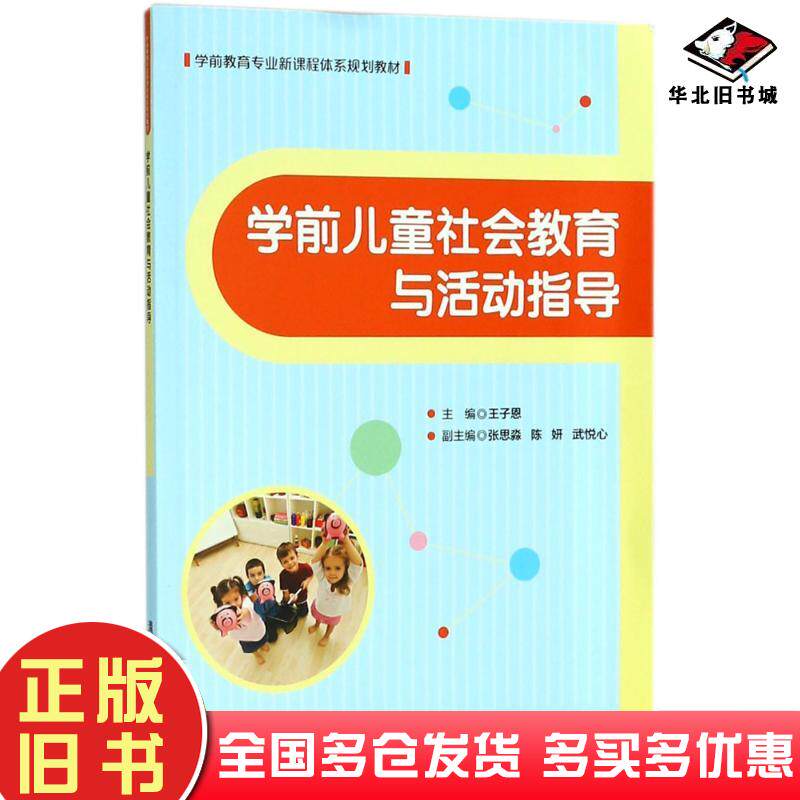 正版旧书学前儿童社会教育与活动指导王子恩主编清华大学出版社9787302478997