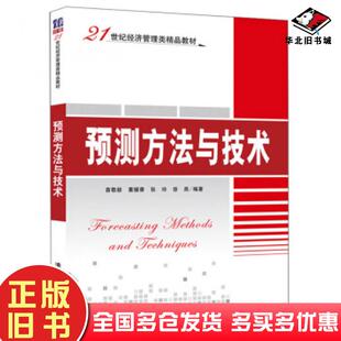 正版旧书预测方法与技术苗敬毅董媛香张玲徐燕著清华大学出版社9787302539926