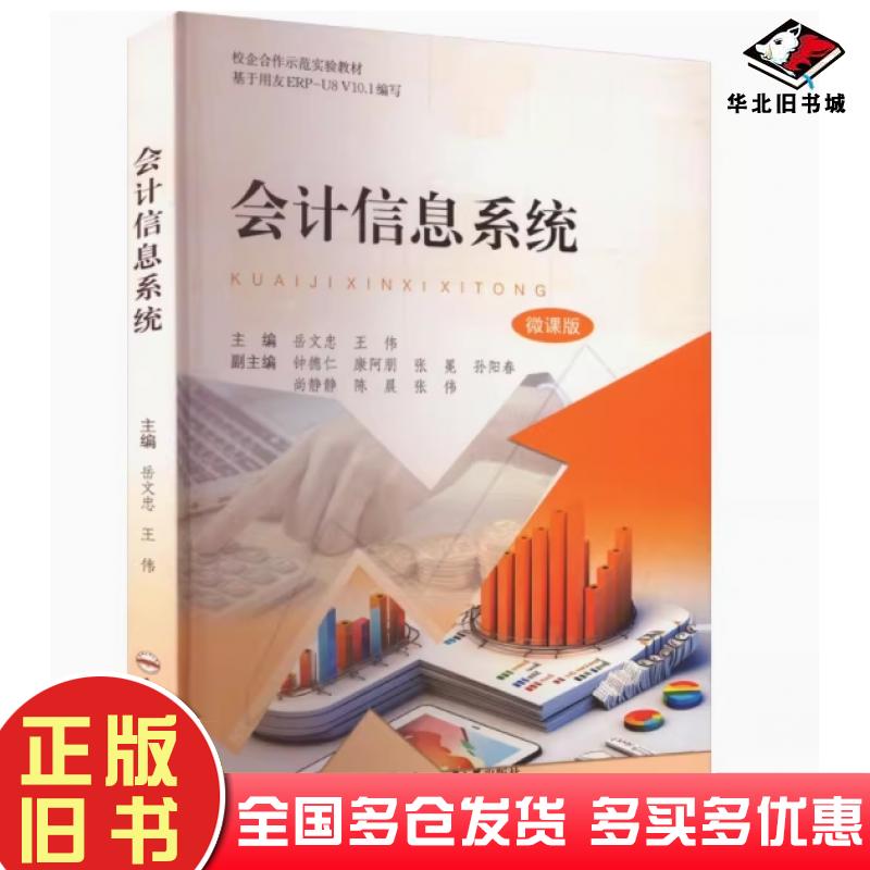 正版旧书会计信息系统微课版岳文忠合肥工业大学出版社9787565065583