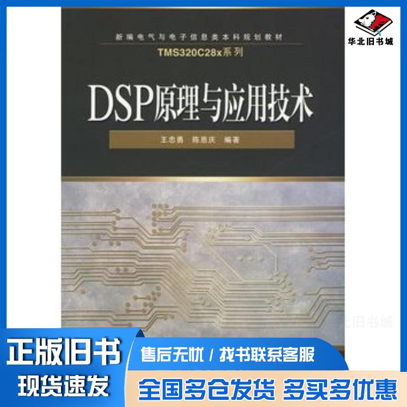 正版旧书DSP原理与应用技术王忠勇陈恩庆编著电子工业出版社9787121096709