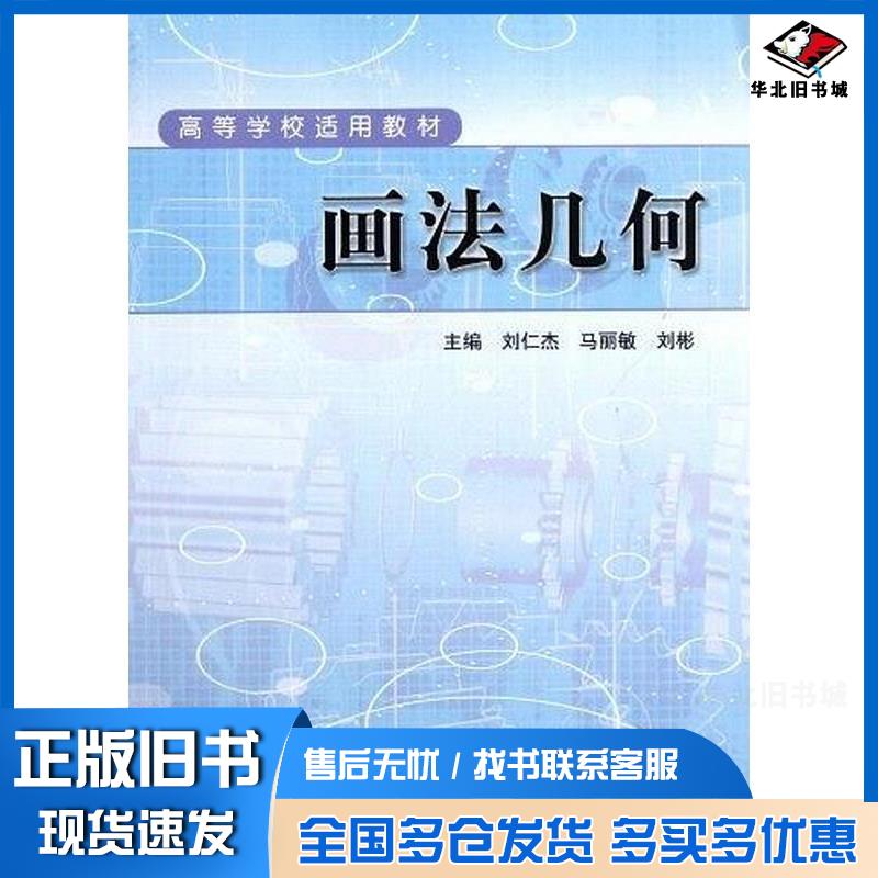 正版旧书画法几何刘仁杰马丽敏刘彬主编中国质检出版社9787502634667