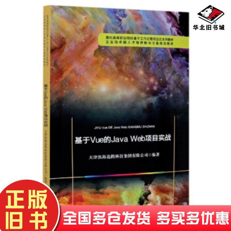 正版旧书基于Vue的JavaWeb项目实战面向高等职业院校基于工作过程项目式齐立辉周仲文编天津大学出版社9787561867716