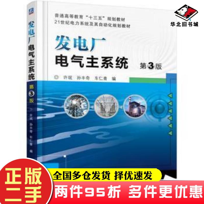 二手书发电厂电气主系统第3版许珉机械工业出版社9787111519959
