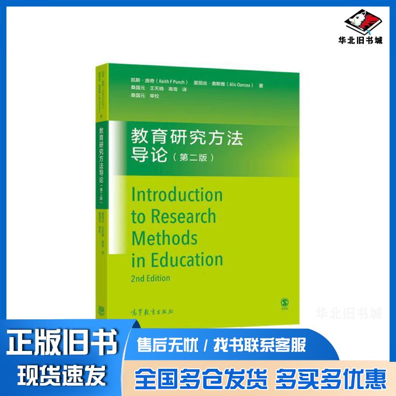 正版旧书教育研究方法导论第2版澳凯斯庞奇爱丽丝奥斯雅作桑国元王天晓高鸾译高等教育出版社9787040573527