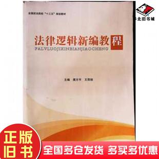 正版旧书法律逻辑新编教程王萍丽上海交通大学出版社9787313130518