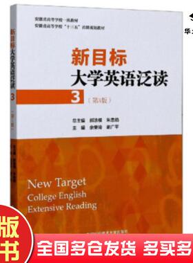 正版旧书新目标大学英语泛读3第三版余荣琦谢广平郝涂根朱忠焰中国科学技术大学出版社9787312049767