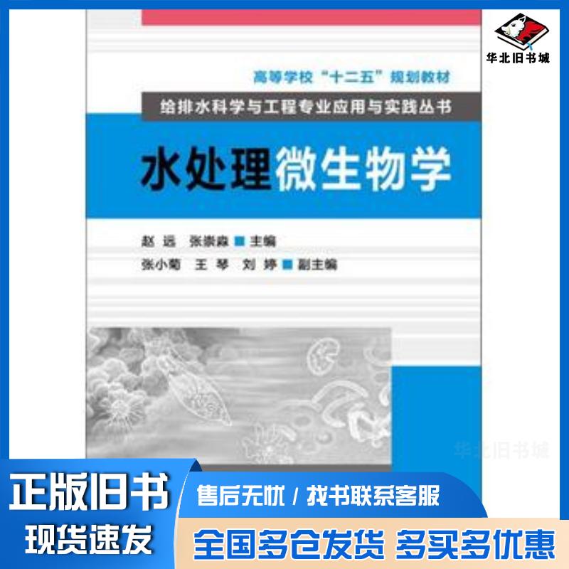 正版旧书水处理微生物学赵远赵远化学工业出版社9787122174376