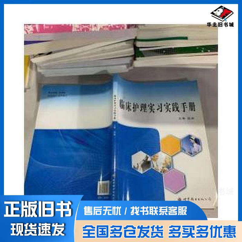正版旧书临床护理实习实践手册赵丽世界图书出版社9787510075131
