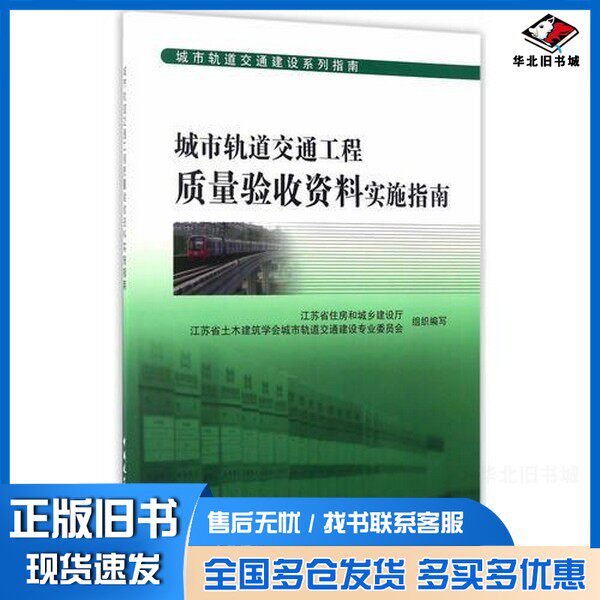 正版旧书城市轨道交通工程质量验收资料实施指南江苏省住房和城乡建设厅,江苏省土木建筑学会城市轨道交通建设专业委员会组织编写