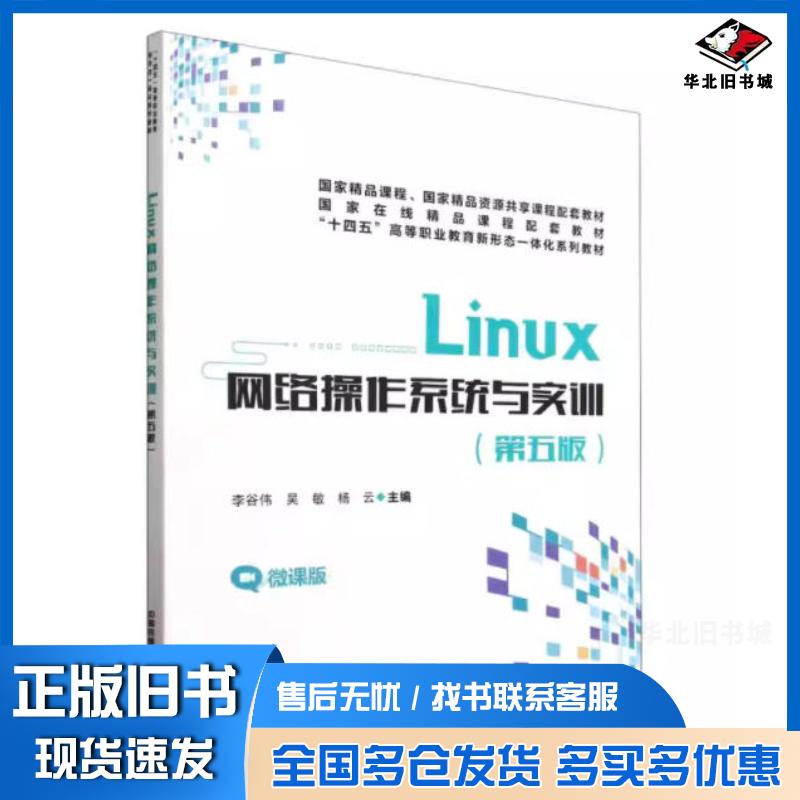 正版旧书Linux网络操作系统与实务第五版李谷伟中国铁道出版社9787113305468