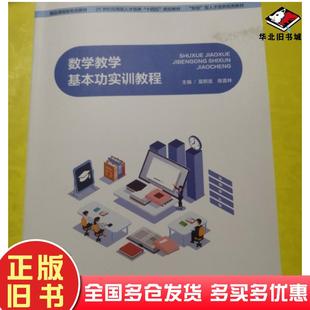正版旧书数学教学基本功实训教程莫照发中南大学出版社9787548751502