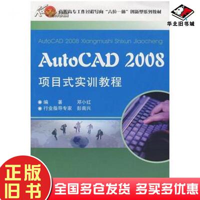 正版旧书AutoCAD2008项目式实训教程邓小红编著天津大学出版社9787561830680