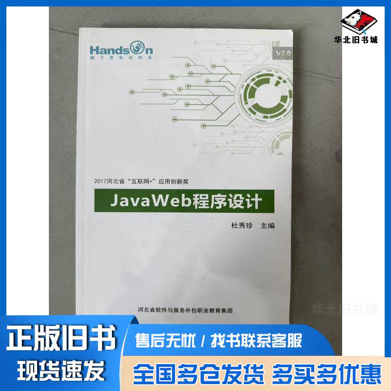 正版旧书JavaWeb程序设计杜秀珍河北省软件与服务外包职业教育集团9787807373209