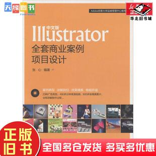 正版旧书中文版illustrator全套商业案例项目设计张心编著北京希望电子出版社9787830022280