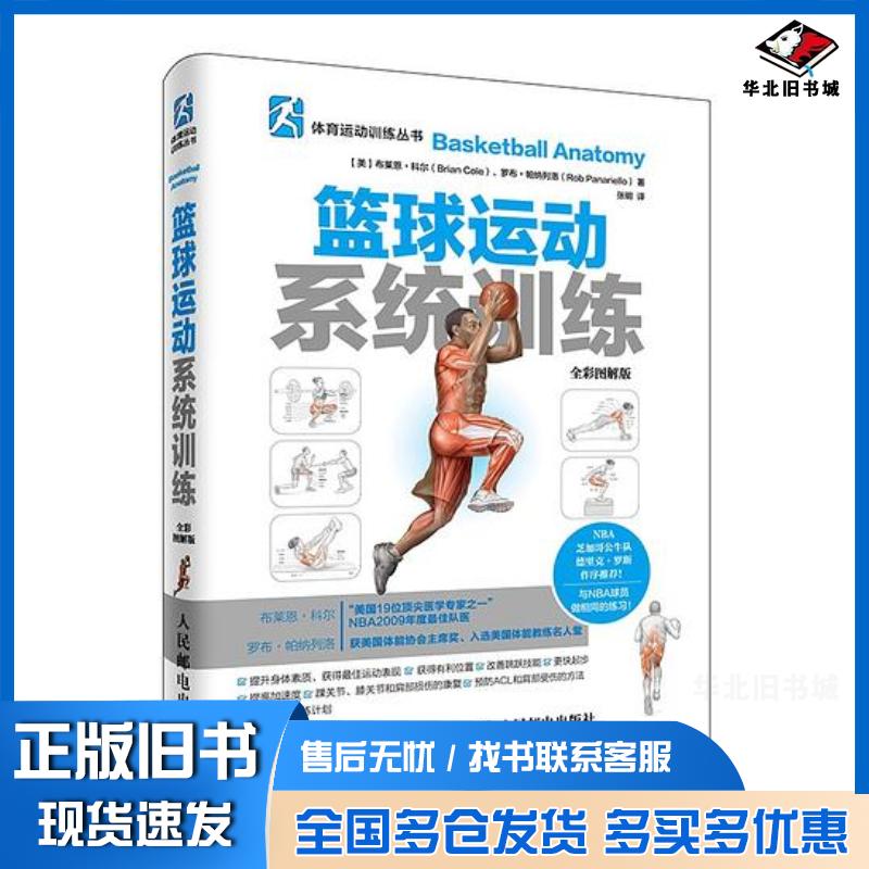 正版旧书篮球运动系统训练美布莱恩·科尔美罗布·帕纳列洛人民邮电出版社9787115421609