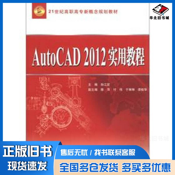 正版旧书21世纪高职高专新概念规划教材:AutoCAD2012实用教程孙江宏 编出版社9787508494944