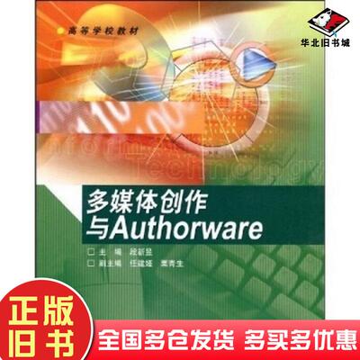 正版旧书多媒体创作与Authorware段新昱著高等教育出版社9787040146370