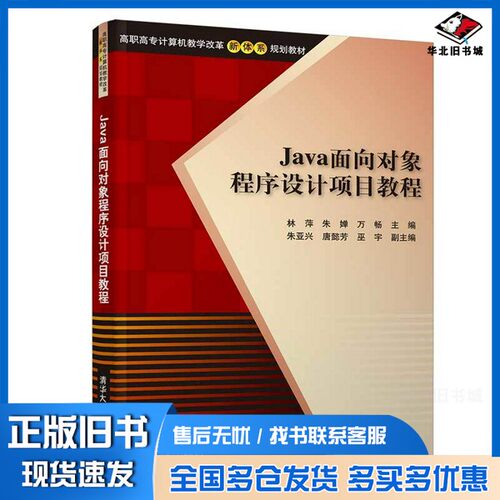 正版旧书Java面向对象程序设计项目教程/高职高专计算机教学改革新体系规划教材林萍、朱婵、万畅、朱亚兴、唐懿芳清华大学出版社9