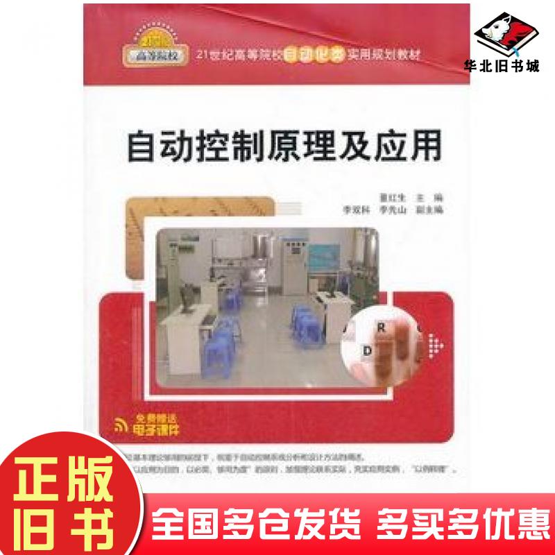 正版旧书自动控制原理及应用21世纪高等院校自动化类实用规划教材董红生主编李双科李先山副主编清华大学出版社9787302344643