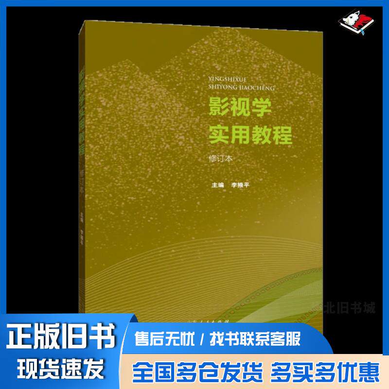 正版旧书影视学实用教程山东人民李掖平山东人民出版社9787209121316