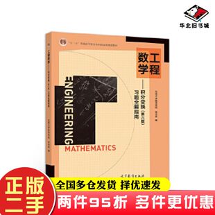 二手书工程数学积分变换第六版积分变换习题全解指南第6版东南大学数学学院张元林高等教育出版社9787040521917
