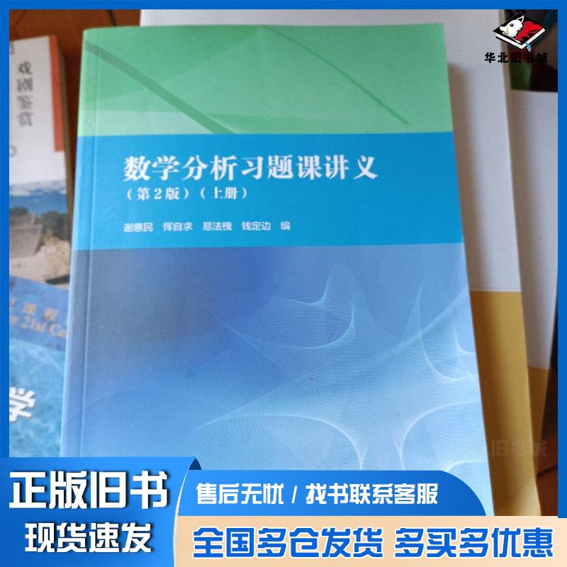正版旧书数学分析习题课讲义上第2版谢惠民恽自求易法槐钱定边编高等教育出版社9787040498516