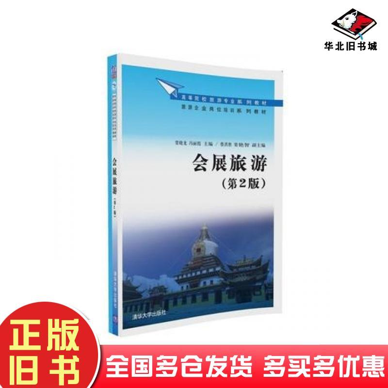 正版旧书会展旅游第2版贾晓龙冯丽霞蔡洪胜梁艳智清华大学出版社9787302454021