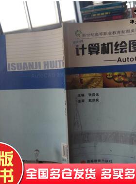 正版旧书计算机绘图AutoCAD2004张启光主编高等教育出版社9787040187458
