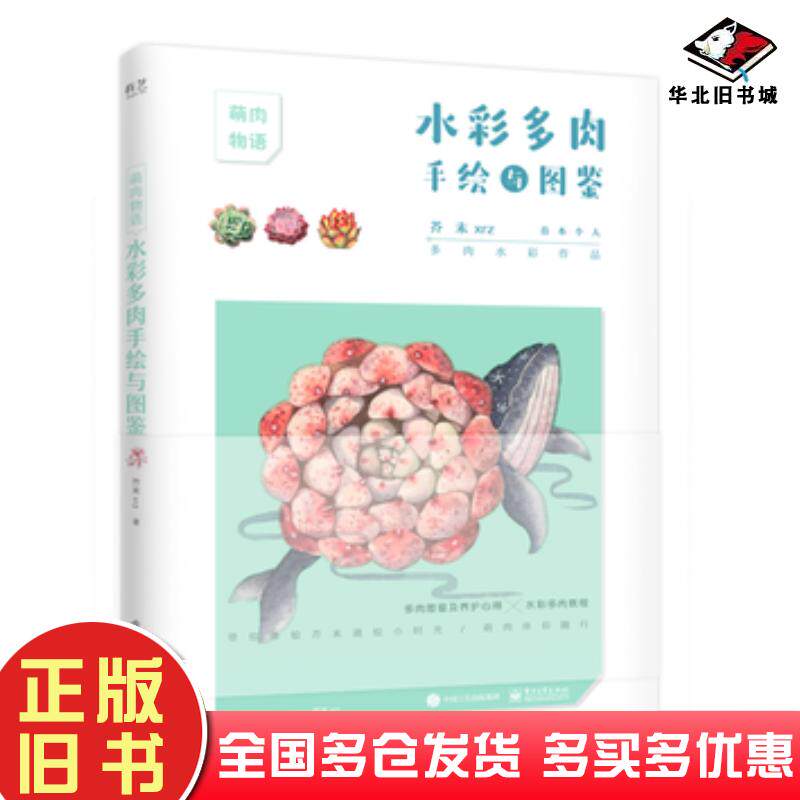 正版旧书水彩多肉手绘与图鉴芥末xrz电子工业出版社9787121347283