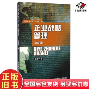 正版旧书企业战略管理第四版王德中著西南财经大学出版社9787550423664